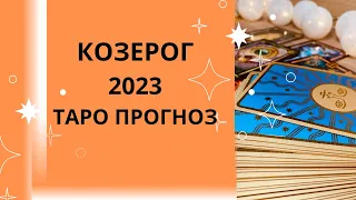 Козерог - Таро прогноз на 2023 год, прогноз по всем сферам жизни: карьера, любовь, семья