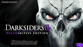 Darksiders II Игрофильм Русская озвучка 1 Серия