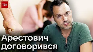 🤬 Скандал довкола Арестовича і його висловлювань щодо жінок! Що думають про це українці?