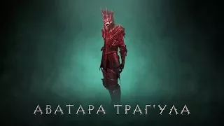 Diablo 3 НЕКР ТРАГУЛ  пробуем)