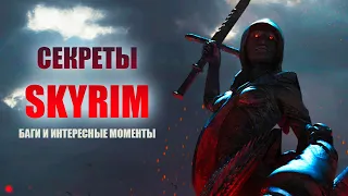 Skyrim - СЕКРЕТЫ, БАГИ И ИНТЕРЕСНЫЕ МОМЕНТЫ о которых ты мог не знать! ( Секреты #183 )