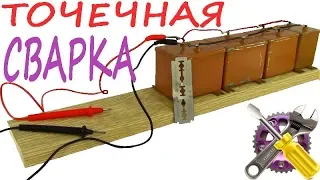 🔴ПРОСТЕЙШАЯ МИНИ ТОЧЕЧНАЯ СВАРКА❗ DIY ❗⚡