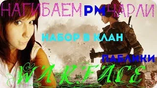 ❤️ СТРИМ С ДЕВУШКОЙ❤️Warface❤️КАЧАЮ ТВИНКА❤️(18+)