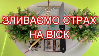 ЗЛИВАЄМО СТРАХ НА ВІСК