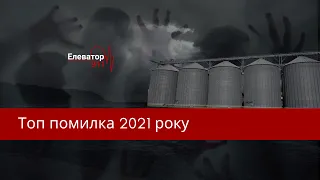 Топ помилка 2021 року. Зерносушарка. Урожай. Елеватор 911