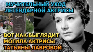 ПОЧТИ ОСЛЕПЛА И УМЕРЛА В ХОСПИСЕ! Вот как выглядит могила Татьяны Лавровой