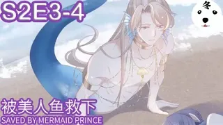 快穿之顶级反派要洗白|Super Psycho Love  S2E3-4被美人鱼救下 SAVED BY MERMAID PRINCE  (Original/Eng sub)Anime动态漫