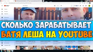 Сколько зарабатывает БАТЯ Лёша на Youtube