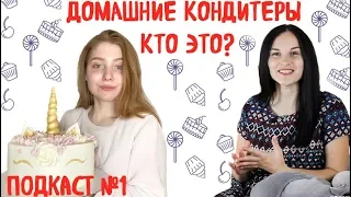 ДОМАШНИЙ КОНДИТЕР - КАК ЭТО? Подкаст с домашним кондитером. Поговорим об этом. Интервью с кондитером