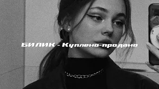 БИЛИК - Куплено-продано ( s l o w e d + r e v e r b)