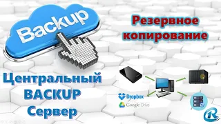 Backup. Резервное копирование. Какую систему выбрать для Windows, Linux. Центральный сервер.