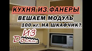 Кухня из фанеры с дубом. Вешаем шкафчик и 100 кг. на него для проверки.