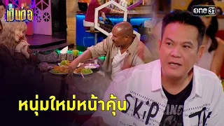 หนุ่มไม่ตรงปก หรือเทสที่สร้างจะไม่ใช่ร่างที่เป็น? | Highlight เป็นต่อ 2024 Ep.19 | 9 พ.ค. 67 | one31