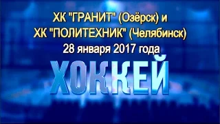 Хоккей (28.01.17) ХК "Политехник" - ХК "Гранит"