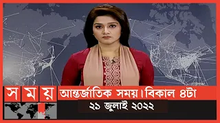 আন্তর্জাতিক সময় | বিকাল ৪টা | ২১জুলাই ২০২২ | Somoy TV International Bulletin 4pm|International News