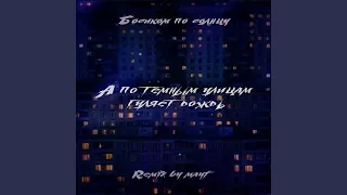 А по тёмным улицам (Mayf Remix)