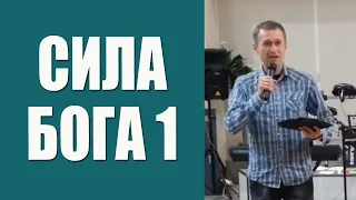 Дмитрий Лео. Сила Бога. Часть 1