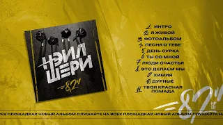 ROCK PRIVET ПРЕМЬЕРА! Новый авторский Альбом Наиля (Нэил Шери) - 8,2''