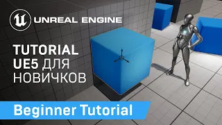 Beginner Tutorial: Туториал для начинающих по Unreal Engine 5  | Getting Started (2022)