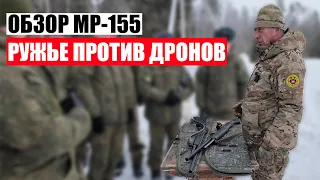 Военнослужащие осваивают ружьё МР-155 против дронов