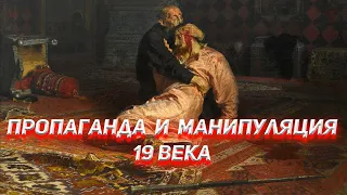 Пропаганда и манипуляция 19 века. Художники-передвижники.