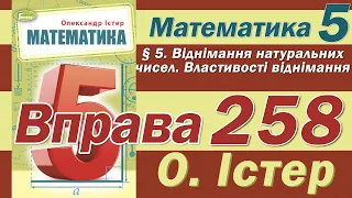 Істер Вправа 258. Математика 5 клас