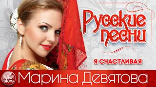 МАРИНА ДЕВЯТОВА ❀ Я СЧАСТЛИВАЯ ❀ ДУШЕВНАЯ РУССКАЯ ПЕСНЯ ❀