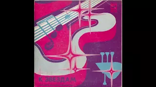 Pavel Ovsyannikov Ensemble / Ансамбль П/У Павла Овсянникова - Веретено (synth funk, USSR 1982)