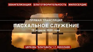 Пасхальное служение | 19 апреля 2020 года | Церковь "Благодать" | г. Николаев