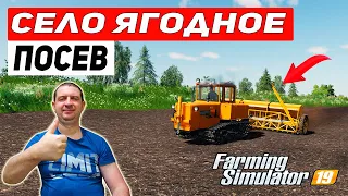 Farming Simulator 19: КАРТА СЕЛО ЯГОДНОЕ - ПОСЕВ