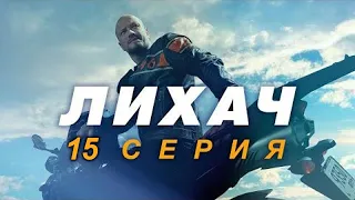 Лихач 15 серия | Сериал НТВ 2020