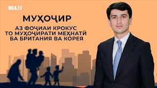 Аз фоҷиаи КРОКУС то муҳоҷирати меҳнатӣ ба БРИТАНИЯ ва КОРЕЯ