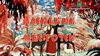 Мюзикл АЛЕНЬКИЙ ЦВЕТОЧЕК 10.12.2015