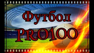 Футбол PRO100%