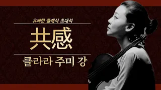 외로운 당신에게 드리는 음악 공감 ㅣ 바이올리니스트, 클라라 주미 강 l Clara-Jumi Kang playlist