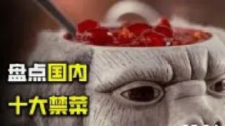 盤點中國十大禁菜，每一個都是舌尖上的罪孽，給你100萬你敢吃嗎