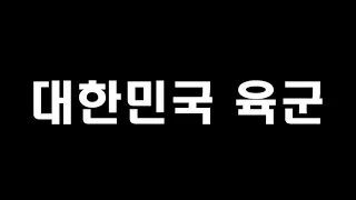 한국 군 최고의 태권도시범단, 신호균 감독 시범 동영상(제3야전군 시범단)