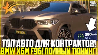 ТОП АВТО ДЛЯ КОНТРАКТОВ! BMW X6M F96 ИЗ КОНТЕЙНЕРОВ! ПОЛНЫЙ ТЮНИНГ! - GTA 5 RP | Strawberry/Harmony