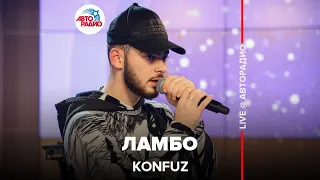 Konfuz - Ламбо (LIVE @ Авторадио)