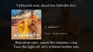 Мот&Миша Марвин - А может? English subtitles+Russian lyrics+Transliteration (A mozhet, eng sub)