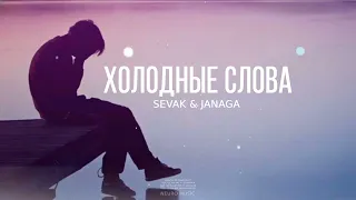 Sevak & Janaga - Холодные слова | Премьера песни 2023