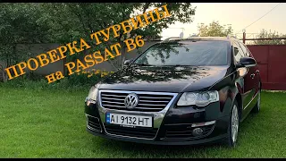 Проверяю турбину на ходу, Passat b6