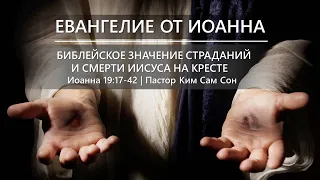 Иоанна 19:17-42 | Библейское значение страданий и смерти Иисуса на кресте!