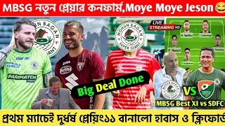 🚨Breaking🚨 মরশুমের প্রথম সই কনফার্ম MBSG✅Moye Moye Jeson😂 Mohun Bagan vs SDFC Best Playing 11|MBSG