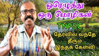 2022 TNPSC வினாத்தாளில்-ஓரெழுத்து ஒரு மொழிகள் கேள்வி உள்ளது. #kalvisaalai #shorts