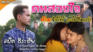 คนสองใจ ห้ามจังใด๋กะไปคือเก่า - แบ็ค ธีระชัย【MUSIC VIDEO】