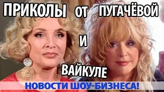 ПРИКОЛЫ ОТ ПУГАЧЁВОЙ И ВАЙКУЛЕ