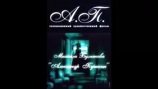 Александр Пушкин. А.П. Пьеса Булгакова М.А. Серия 2/2