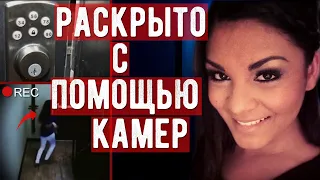 Раскрыто с помощью камер. Ночь превратилась в нечто жуткое. Саша Сэмсудин...