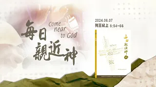 20240607 所羅門的祝福 [每日親近神-列王紀上]